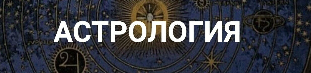 астрология.jpg