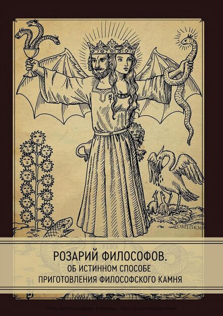 розарий философов.jpg