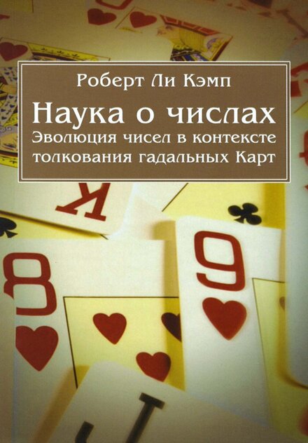 kemp_robert_li_nauka_o_chislakh_evoliutsiia_chisel_v_konteks.jpg