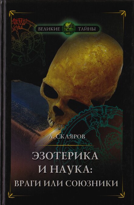 Эзотерика и наука (2006).jpg