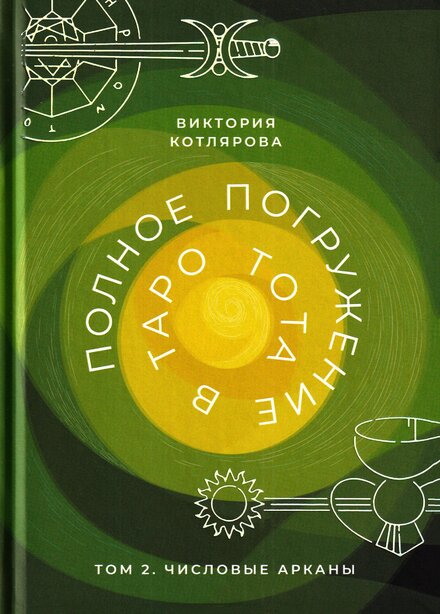kotliarova_viktoriia_polnoe_pogruzhenie_v_taro_tota_tom_2_ch.jpg