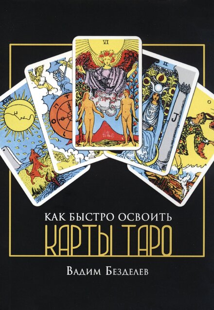 bezdelev_vadim_kak_bystro_osvoit_karty_taro.jpg bezdelev_vadim_kak_bystro_osvoit_karty_taro.jpg