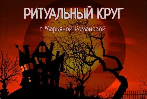 ритуальный круг.jpg