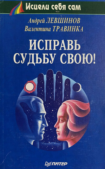 Исправь судьбу свою!_.jpg Исправь судьбу свою!_.jpg