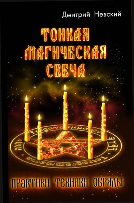 nevskii_d_tonkaia_magicheskaia_svecha.jpg nevskii_d_tonkaia_magicheskaia_svecha.jpg