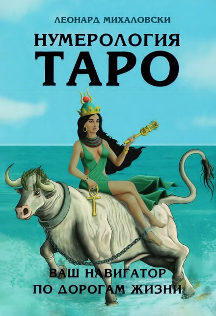 нумерология таро.jpg