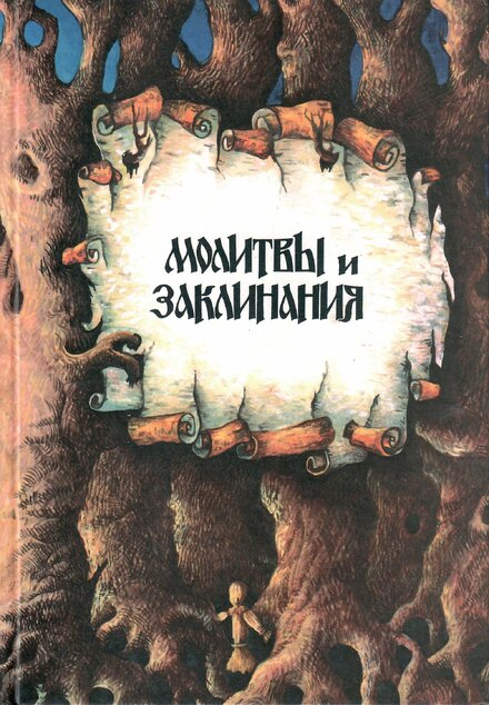 molitvi_i_zaklinaniya.jpg molitvi_i_zaklinaniya.jpg