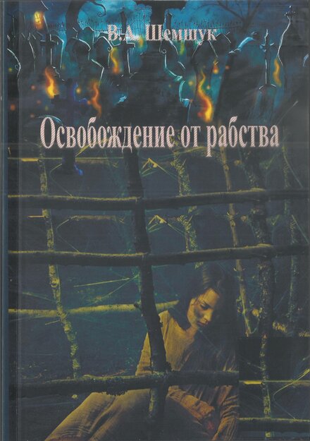shemshuk_va_osvobozhdenie_ot_rabstva.jpg shemshuk_va_osvobozhdenie_ot_rabstva.jpg