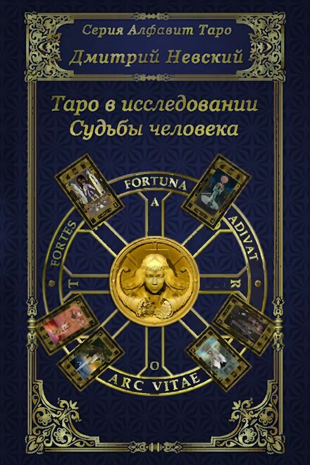 таро в исследовании судьбы человека.jpg таро в исследовании судьбы человека.jpg