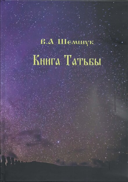 shemshuk_va_kniga_tatby.jpg shemshuk_va_kniga_tatby.jpg
