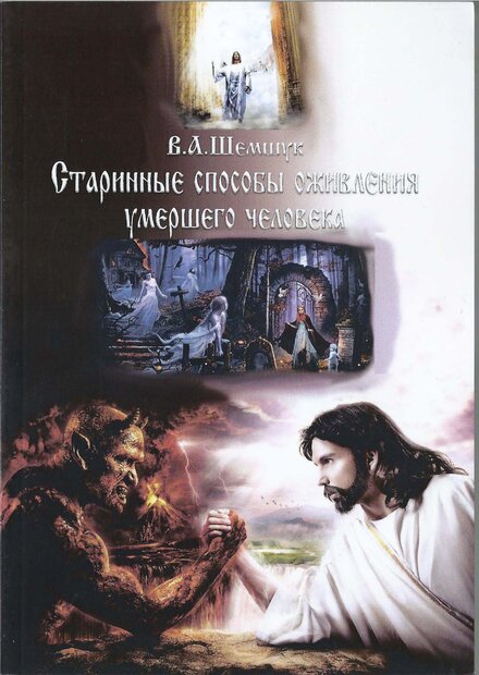 shemshuk_vladimir_starinnye_sposoby_ozhivleniya_umershego_ch.jpg shemshuk_vladimir_starinnye_sposoby_ozhivleniya_umershego_ch.jpg