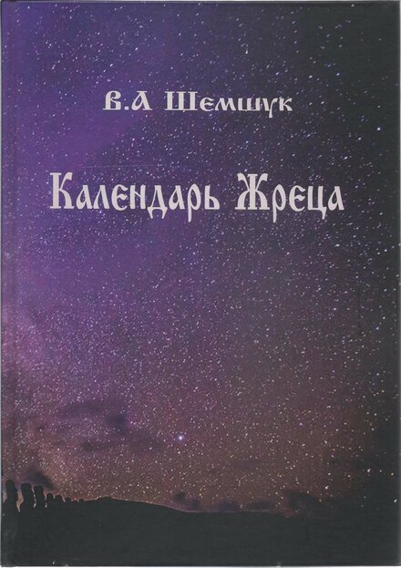 1shemshuk_v_a_kalendar_zhretsa.jpg 1shemshuk_v_a_kalendar_zhretsa.jpg