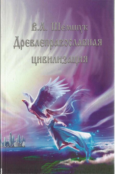 1shemshuk_v_a_drevlepravoslavnaya_tsivilizatsiya.jpg 1shemshuk_v_a_drevlepravoslavnaya_tsivilizatsiya.jpg