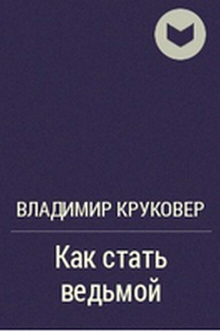 Круковер_Владимир_Как_стать_ведьмой_1999.jpg Круковер_Владимир_Как_стать_ведьмой_1999.jpg