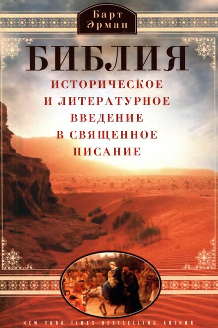 erman_bart_bibliia_istoricheskoe_i_literaturnoe_vvedenie_v_s.jpg erman_bart_bibliia_istoricheskoe_i_literaturnoe_vvedenie_v_s.jpg