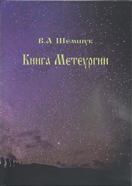 shemshuk_va_kniga_meteurgii.jpg shemshuk_va_kniga_meteurgii.jpg