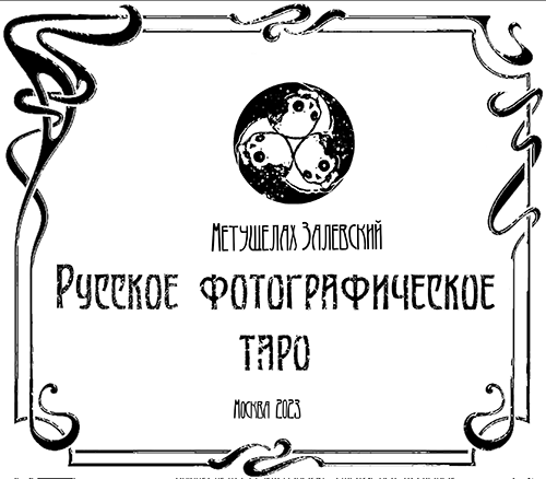 Русское фотографическое Таро.png