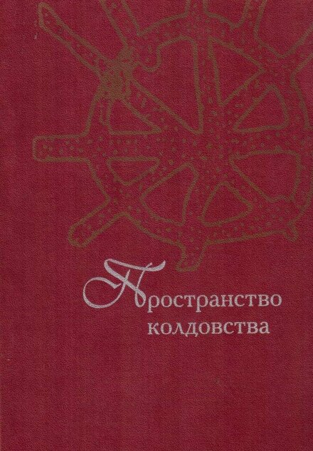 пространство колдовства.jpg пространство колдовства.jpg