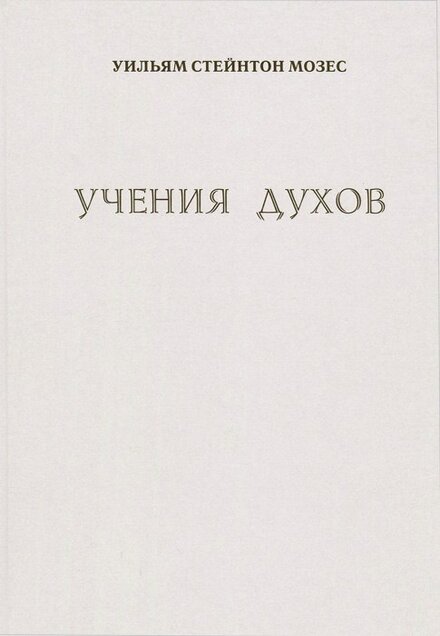 Учения духов.jpg Учения духов.jpg