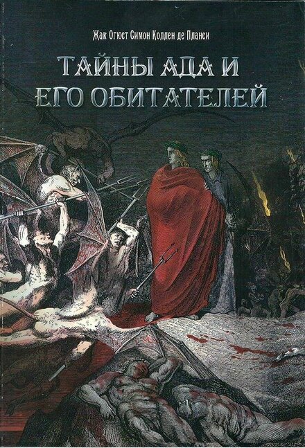 Тайны ада и его обитатели.jpg Тайны ада и его обитатели.jpg