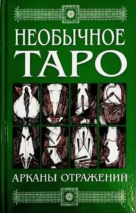 kiseleva_alla_neobychnoe_taro_arkany_otrazhenii.jpg