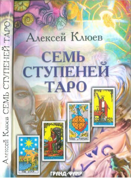 Alexey_Klyuev_-_Sem_stupeney_Taro.jpg