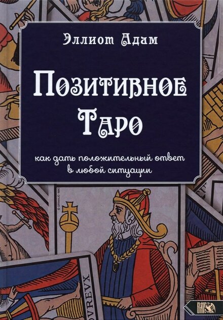 позитивное таро.jpg позитивное таро.jpg