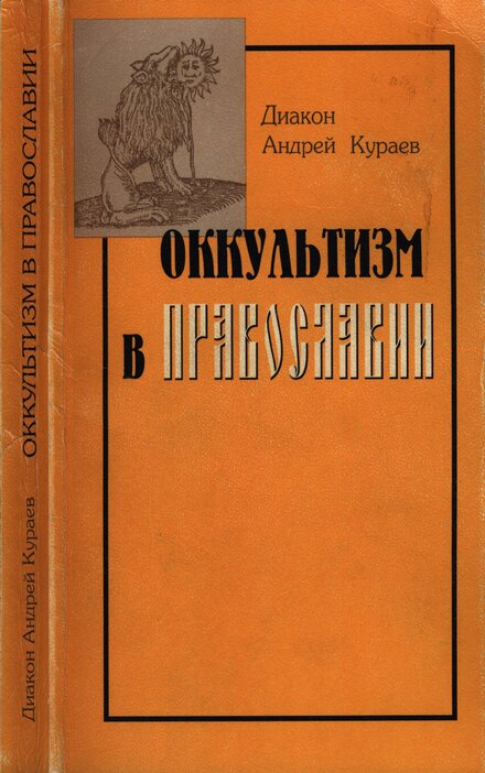 Оккультизм_в_православии,_1998.jpg Оккультизм_в_православии,_1998.jpg