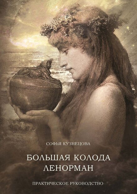 kuznetsova_sofia_bolshaia_koloda_lenorman.jpg