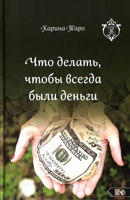taro_karina_chto_delat_chtoby_vsegda_byli_dengi.jpg