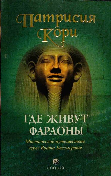 kori_patrisiia_gde_zhivut_faraony_misticheskoe_puteshestvie.jpg kori_patrisiia_gde_zhivut_faraony_misticheskoe_puteshestvie.jpg