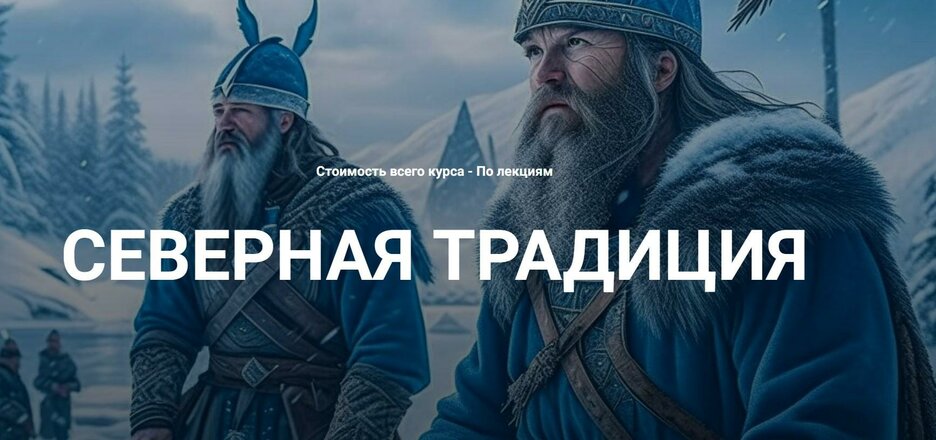 северная традиция.jpeg