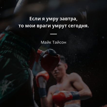 654467-maik-taison-risunki-s-tsitatami-esli-ia-umru-zavtra-to-moi-vragi-umr_MCNoymn.png