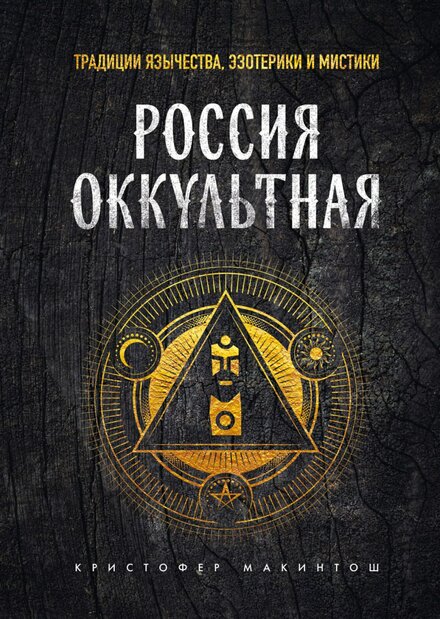 Россия оккультная.jpg Россия оккультная.jpg