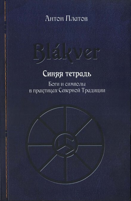 platov_anton_blakver_siniaia_tetrad_bogi_i_simvoly_v_praktik.jpg platov_anton_blakver_siniaia_tetrad_bogi_i_simvoly_v_praktik.jpg