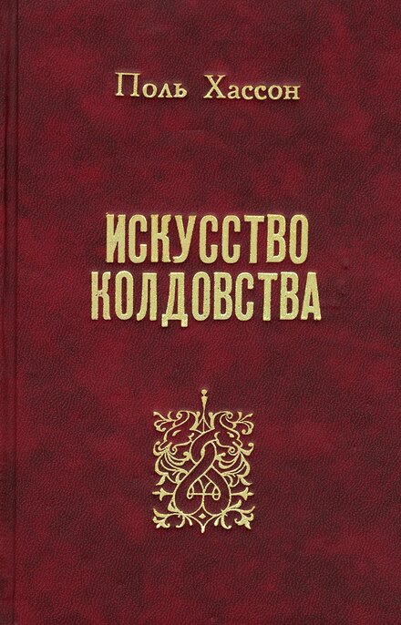 искусство колдовства.jpg искусство колдовства.jpg