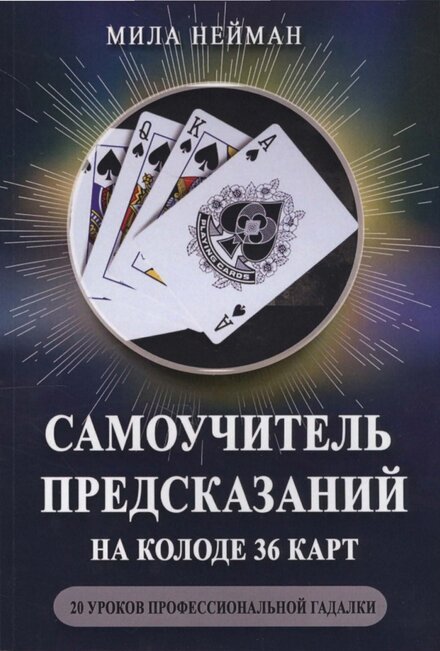 samouchitel_predskazanii_na_kolode_36_kart_20_ur.jpg samouchitel_predskazanii_na_kolode_36_kart_20_ur.jpg