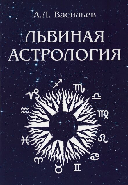 Васильев_Алексей_Львиная_астрология_2010.jpg Васильев_Алексей_Львиная_астрология_2010.jpg