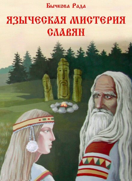 Языческая мистерия славян.jpg