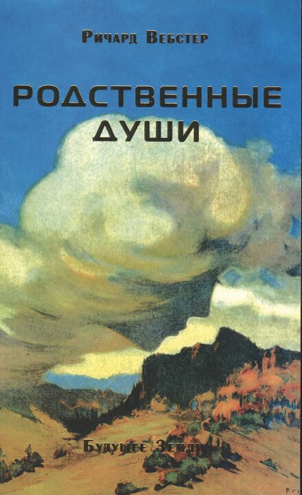 Вебстер_Ричард_Родственные_души_Понимание_отношений_через_время.jpg Вебстер_Ричард_Родственные_души_Понимание_отношений_через_время.jpg