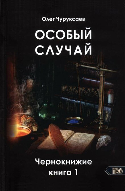 Особый_случай_Чернокнижие_Книга_1_2023.jpg Особый_случай_Чернокнижие_Книга_1_2023.jpg