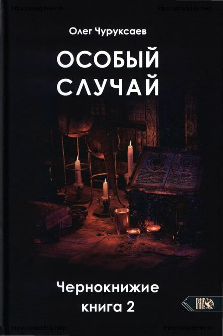 Особый_случай_Чернокнижие_Книга_2_2023.jpg Особый_случай_Чернокнижие_Книга_2_2023.jpg