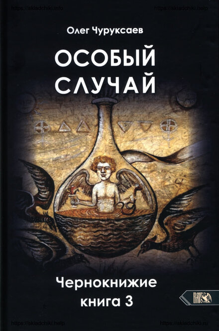 Особый_случай_Чернокнижие_Книга_3_2023.jpg Особый_случай_Чернокнижие_Книга_3_2023.jpg