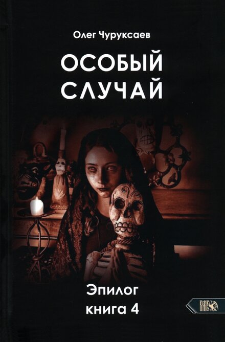 Особый_случай_Эпилог_Книга_4_2023.jpg