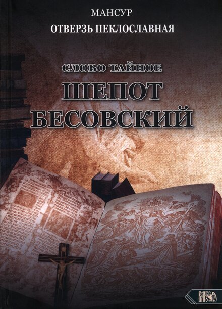 Мансур_Слово_тайное_Шепот_бесовский_2021.jpg Мансур_Слово_тайное_Шепот_бесовский_2021.jpg