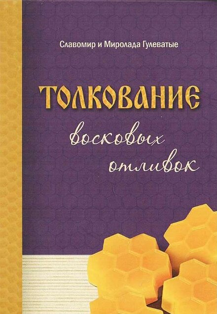Гулеватые_М_,_С_Толкование_восковых_отливок_2023.jpg Гулеватые_М_,_С_Толкование_восковых_отливок_2023.jpg