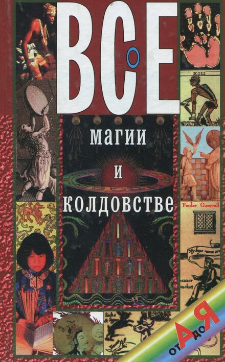 Белов Н.В. - Все о магии и колдовстве от А до Я (2000).jpg