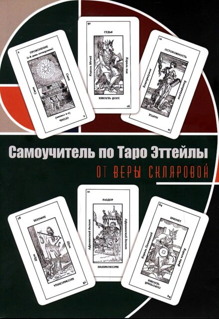 самоукчитель таро эттейлы.jpg самоукчитель таро эттейлы.jpg