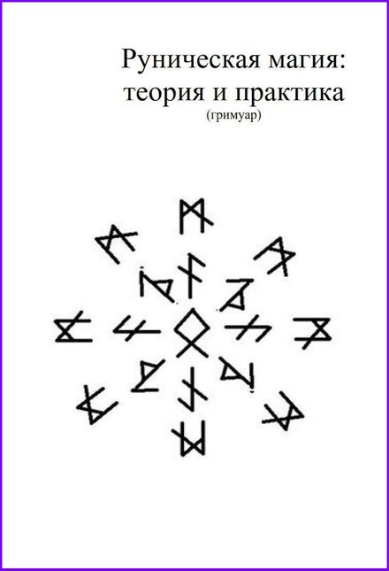 Цыганова - Руническая магия.jpg Цыганова - Руническая магия.jpg