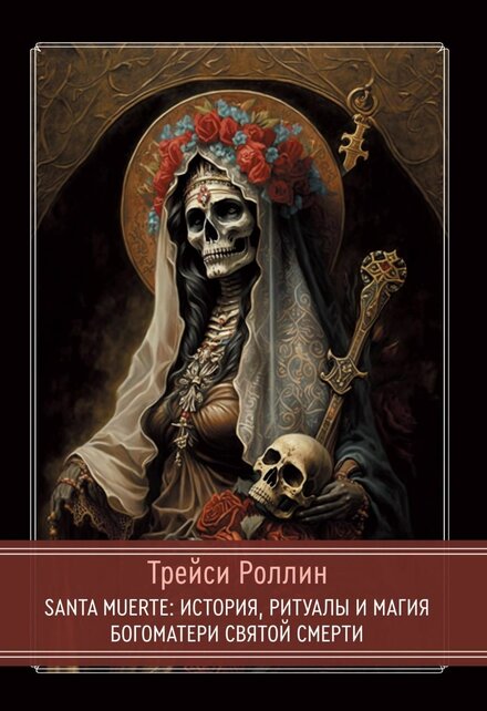 Santa Muerte.jpg Santa Muerte.jpg